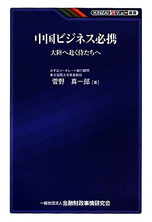 中国ビジネス必携 大陸へ赴く侍たちへ KINZAIバリュー叢書