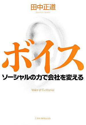 ボイス ソーシャルの力で会社を変える