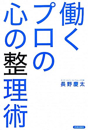 働くプロの心の整理術