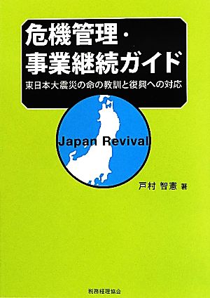 危機管理・事業継続ガイド 東日本大震災の命の教訓と復興への対応