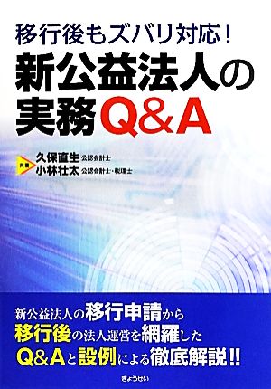 移行後もズバリ対応！新公益法人の実務Q&A