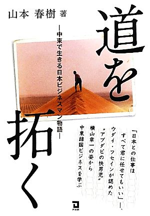 道を拓く 中東で生きる日本ビジネスマン物語