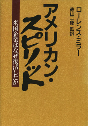 アメリカン・スピリット 米国企業はなぜ復活したか