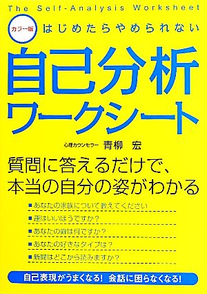 カラー版 はじめたらやめられない自己分析ワークシート