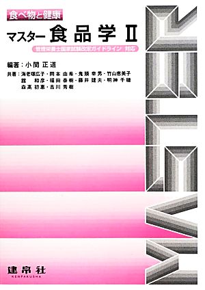 マスター食品学(2) 食べ物と健康