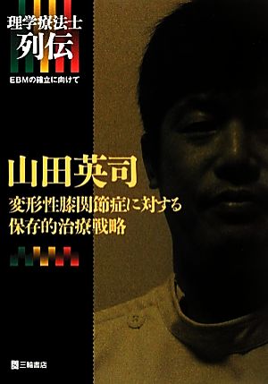 山田英司 変形性膝関節症に対する保存的治療戦略 理学療法士列伝EBMの確立に向けて