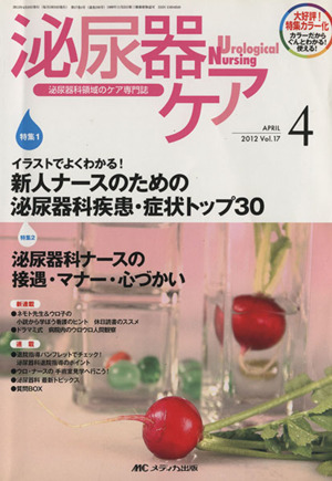 泌尿器ケア 泌尿器科領域のケア専門誌 4号(第17) イラストでよくわかる！ 新人ナースのための泌尿器科疾患・症状トップ30