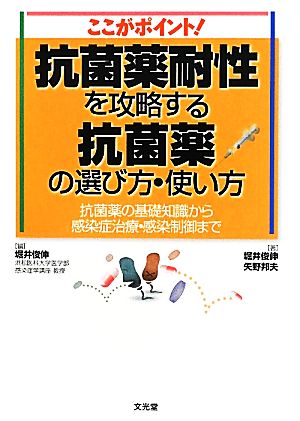 ここがポイント！抗菌薬耐性を攻略する抗菌薬の選び方・使い方 抗菌薬の基礎知識から感染症治療・感染制御まで