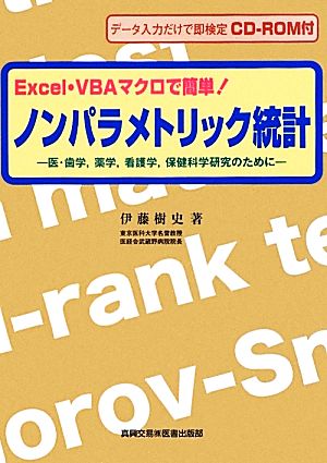 Excel・VBAマクロで簡単！ノンパラメトリック統計 医・歯学、薬学、看護学、保健科学研究のために