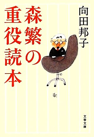 森繁の重役読本 新装版 文春文庫