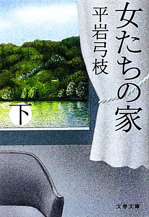 女たちの家 新装版(下) 文春文庫