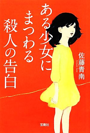 ある少女にまつわる殺人の告白 宝島社文庫