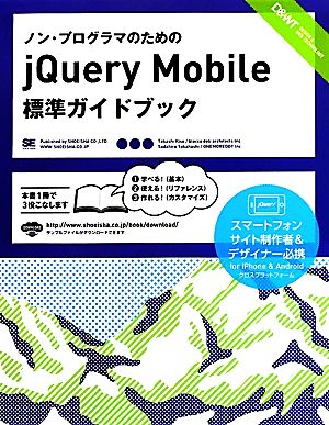 ノン・プログラマのためのjQuery Mobile標準ガイドブック