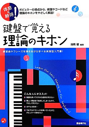 鍵盤で覚える理論のキホン 体感&納得！