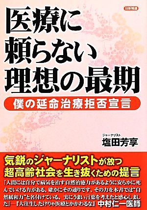 医療に頼らない理想の最期 僕の延命治療拒否宣言