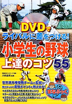 小学生の野球 上達のコツ55 DVDでライバルに差をつける！ まなぶっく