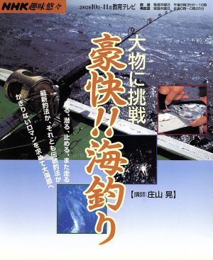 大物に挑戦 豪快!!海釣り