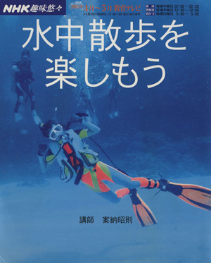 趣味悠々 水中散歩を楽しもう(2003年4月・5月) NHK趣味悠々