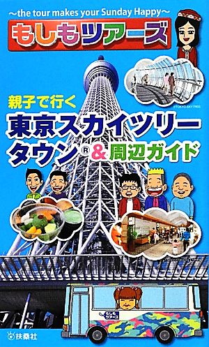 もしもツアーズ 親子で行く東京スカイツリータウン&周辺ガイド もしもツアーズ