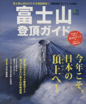 富士山登頂ガイド エイムック