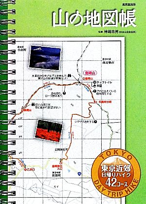 山の地図帳 東京近郊日帰りハイク42コース