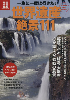 一生に一度は行きたい 世界遺産絶景111 別冊宝島