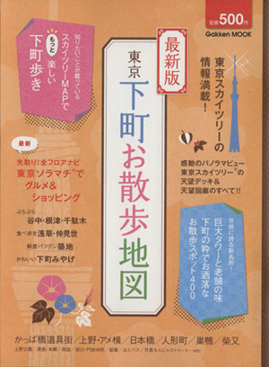 最新版東京下町お散歩地図 Gakken Mook 中古本・書籍 | ブックオフ公式 ...