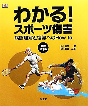 わかる！スポーツ傷害 病態理解と復帰へのHow to