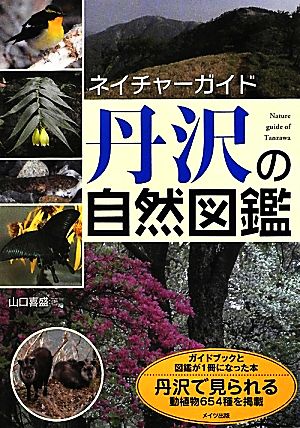 丹沢の自然図鑑 ネイチャーガイド