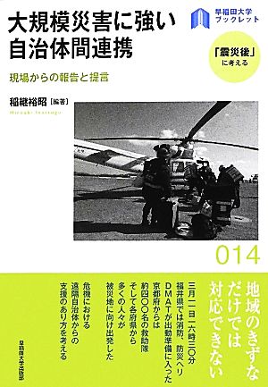 大規模災害に強い自治体間連携現場からの報告と提言早稲田大学ブックレット14「震災後」に考える