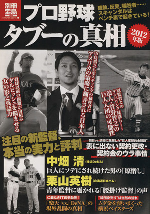 プロ野球タブーの真相 2012年版 別冊宝島