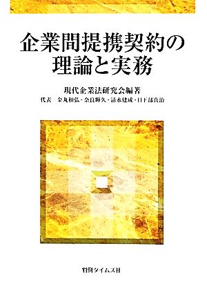 企業間提携契約の理論と実務