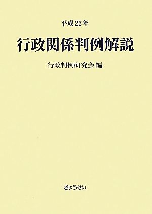 行政関係判例解説(平成22年)