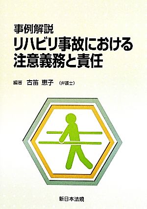 事例解説 リハビリ事故における注意義務と責任