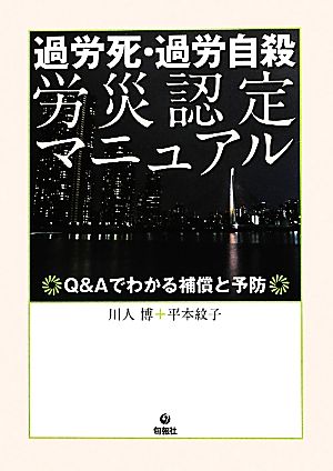 過労死・過労自殺労災認定マニュアル Q&Aでわかる補償と予防