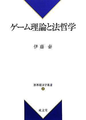 ゲーム理論と法哲学 新基礎法学叢書2