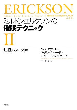 ミルトン・エリクソンの催眠テクニック(2) 知覚パターン篇-知覚パターン篇