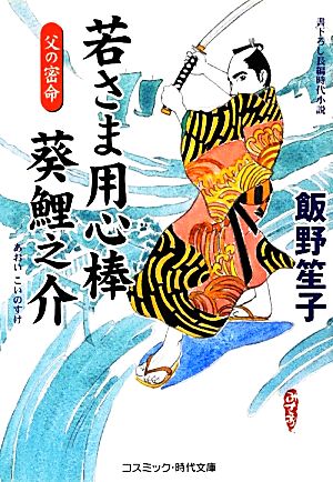 若さま用心棒 葵鯉之介 父の密命 コスミック・時代文庫