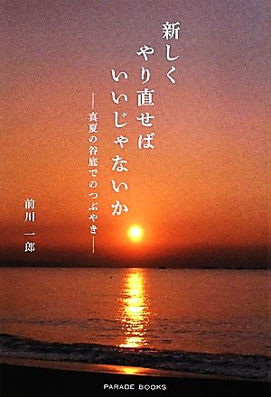 新しくやり直せばいいじゃないか 真夏の谷底でのつぶやき