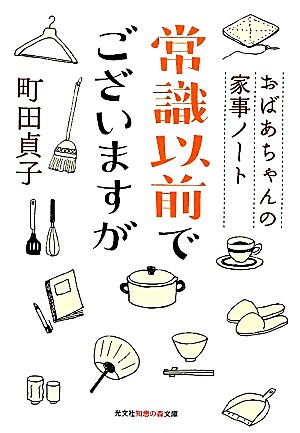 常識以前でございますが おばあちゃんの家事ノート 知恵の森文庫