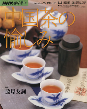 趣味悠々 中国茶の愉しみ(2002年7月・9月)NHK趣味悠々