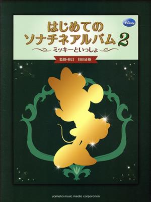 ミッキーといっしょ はじめてのソナチネアルバム(2)