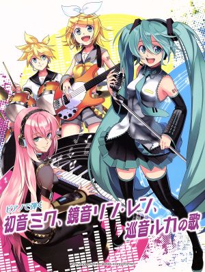 ピアノソロ ピアノで弾く 初音ミク、鏡音リン・レン、巡音ルカの歌