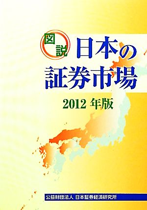 図説 日本の証券市場(2012年版)