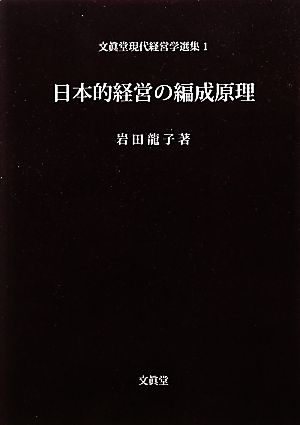 OD版 日本的経営の編成原理文真堂現代経営学選集1