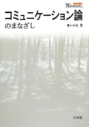 コミュニケーション論のまなざし シリーズ「知のまなざし」