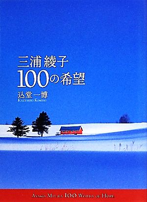 三浦綾子100の希望