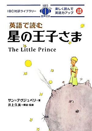 英語で読む星の王子さまIBC対訳ライブラリー