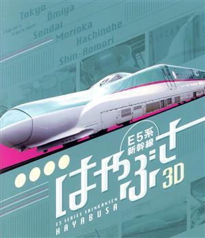 E5系新幹線 はやぶさ 3D&2D(Blu-ray Disc)