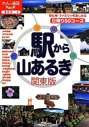 駅から山あるき 関東版 大人の遠足BOOK東日本6